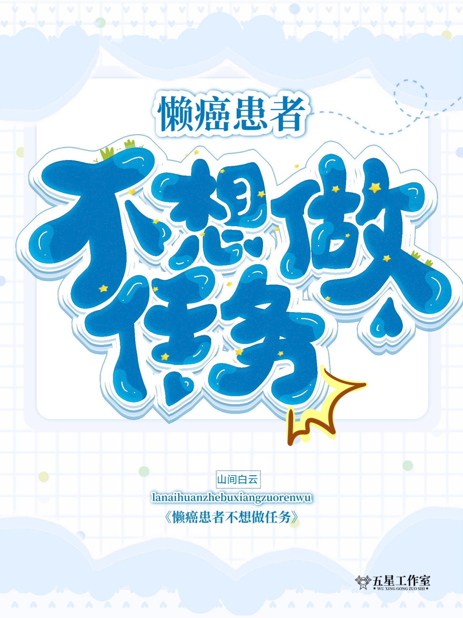 懒癌犯了的说说