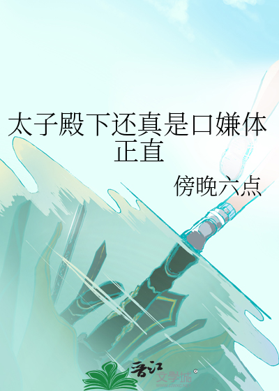 太子殿下您正经点小说