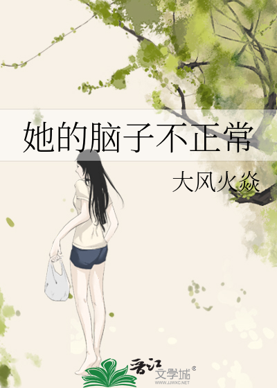 她的脑袋一定是疯了英语