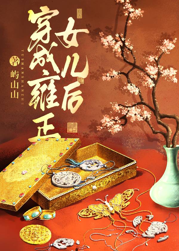 穿越成雍正女儿的小说