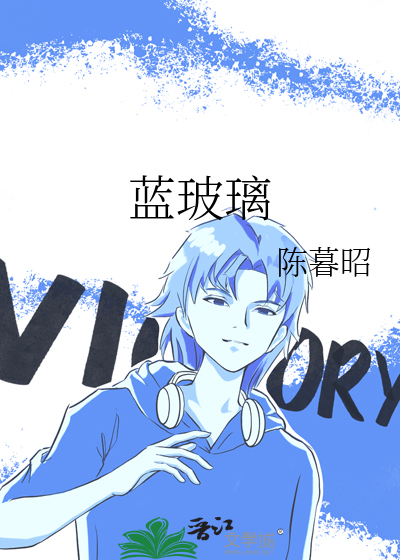 蓝玻璃比白玻璃贵多少