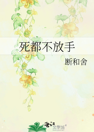 死都不放手我更内疚