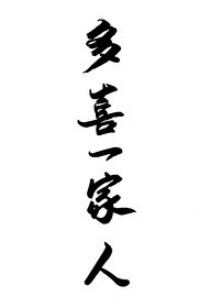 一家欢喜一家忧