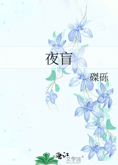 夜盲症