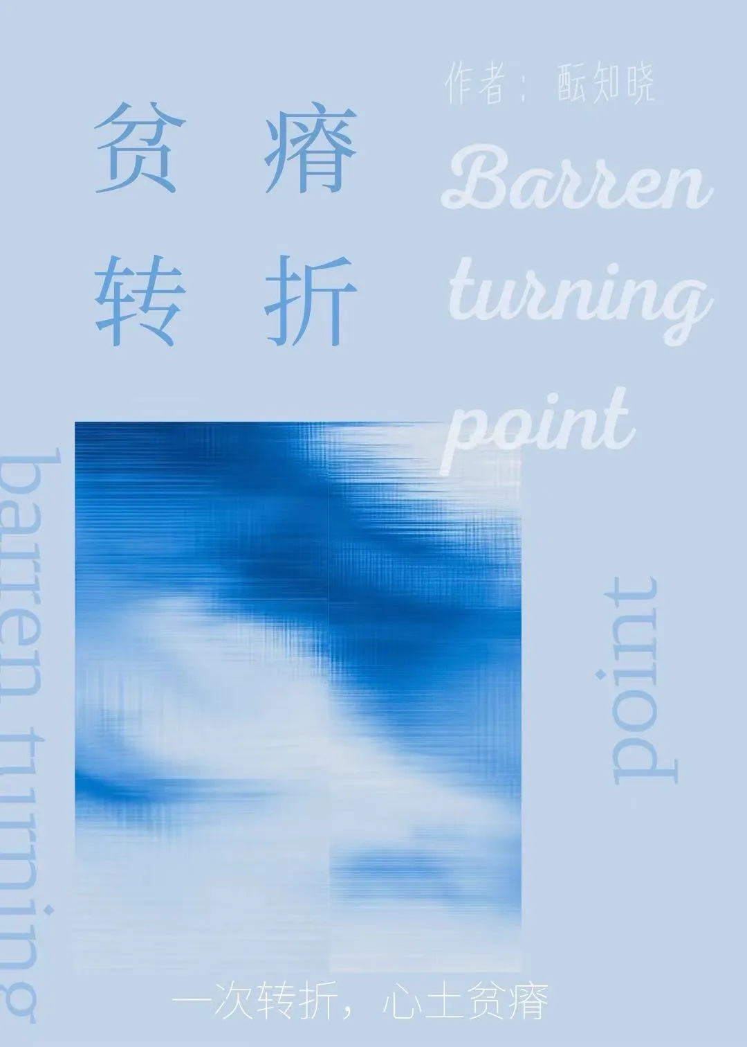 贫瘠的什么