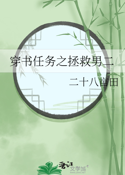 穿书之拯救男配文