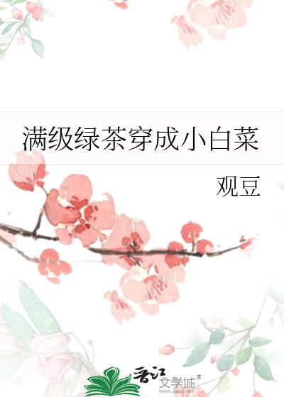满级绿茶穿成小可怜无弹幕
