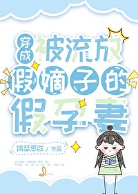 穿成被流放假嫡子的假孕妻锦瑟思弦