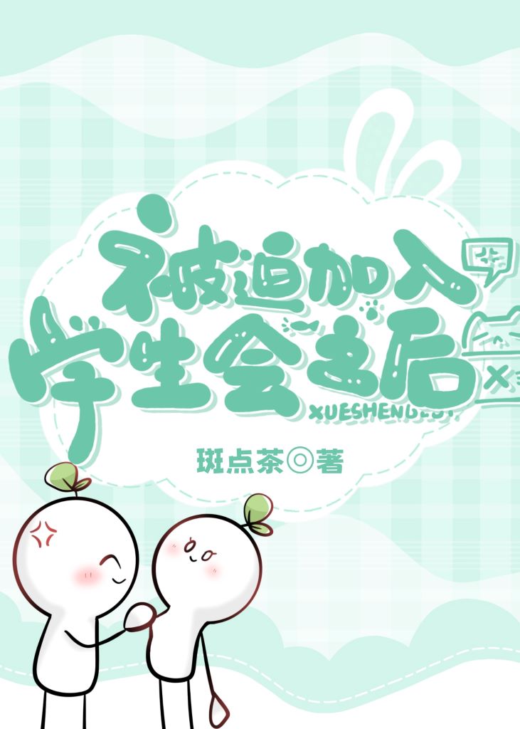 学生会的权利是无限的
