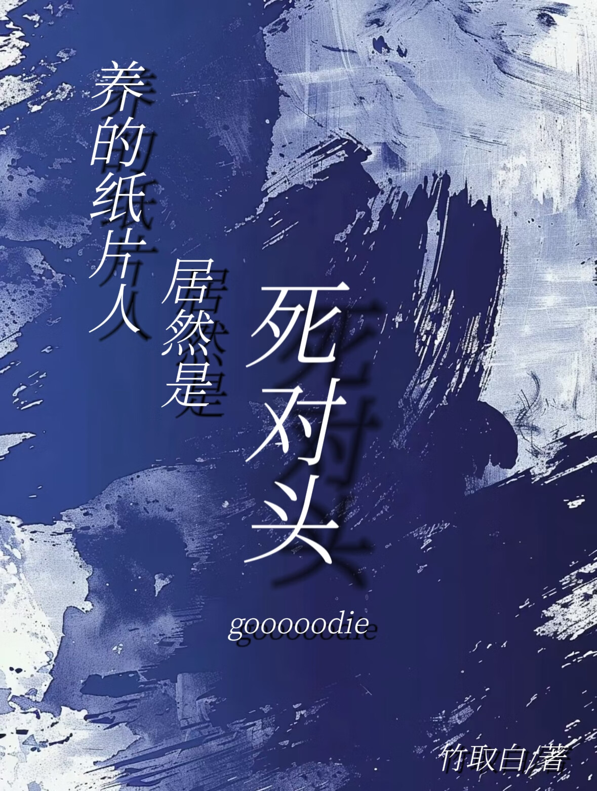 养纸片人最安全 小说