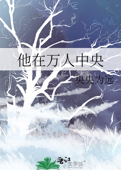 他在万人中央全文免费阅读下载