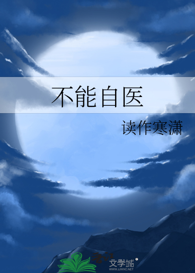 为什么医者不能自医
