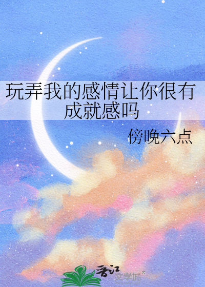 玩弄我感情的人