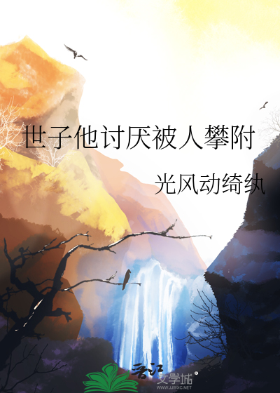 世子他讨厌被人攀附百度云