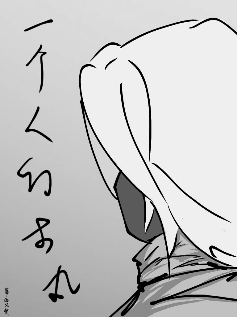 一个人的本兮
