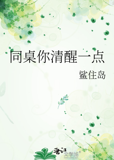 同桌你清醒一点 一把杀猪刀晋江文学城
