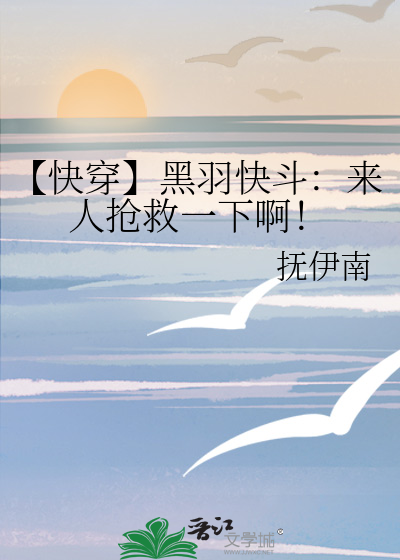 黑羽快斗晋江文