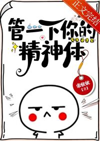 管一下你的精神体笔趣阁