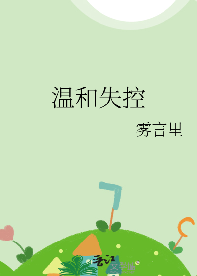 温和失控苏知意