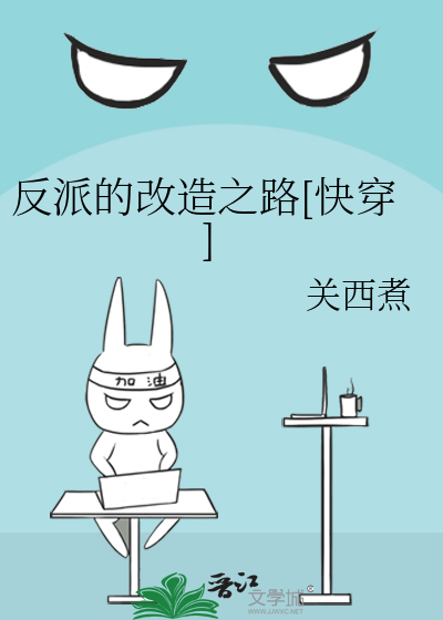 反派改造计划剧透