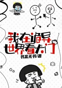 他在诡异世界看大门免费阅读