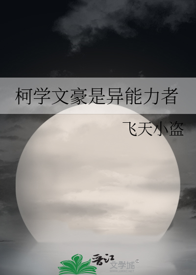 文豪穿名柯