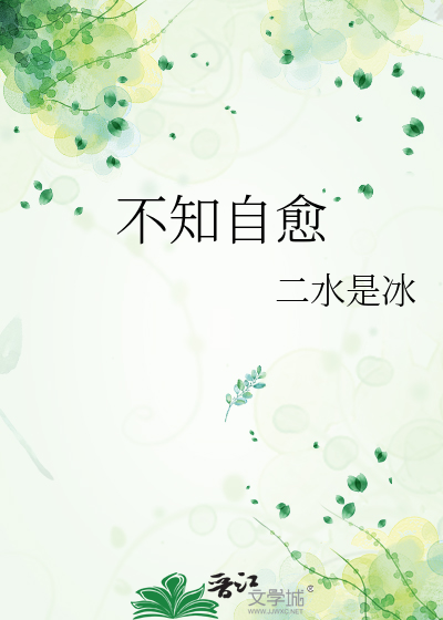 也不自知