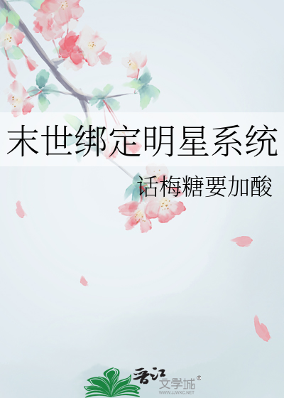 末日明星系统