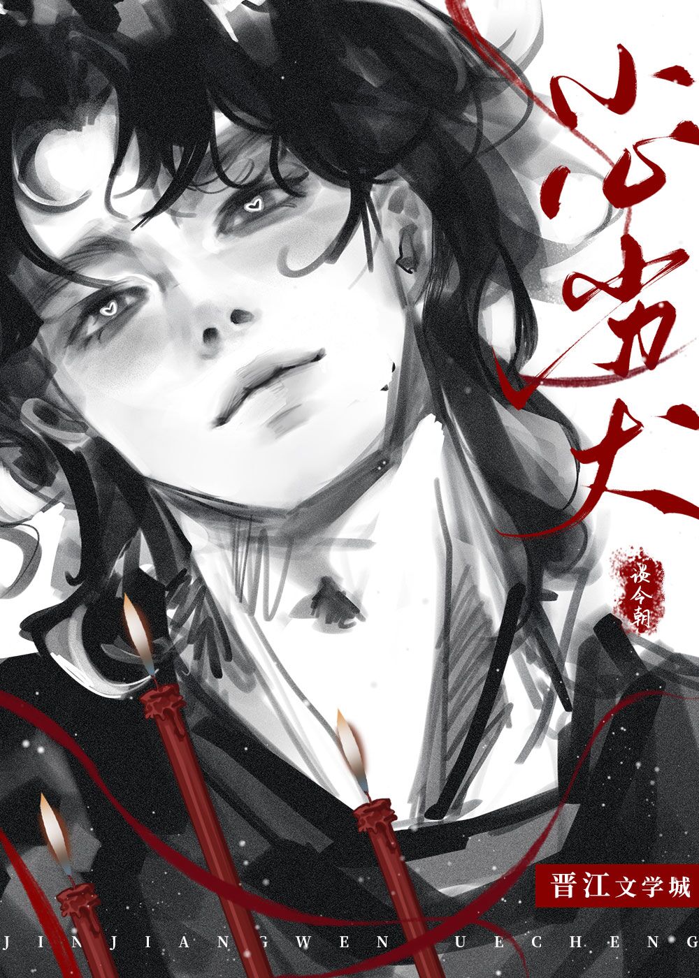 小心劣犬漫画状态更新