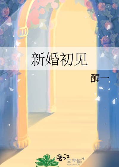 初见婚礼电影