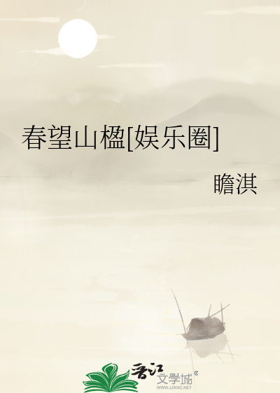 《望春山》