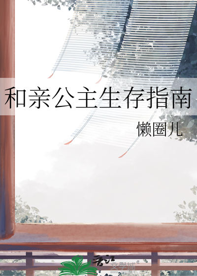 和亲公主下