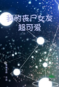 我的丧尸女友超可爱漫画