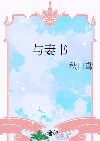 与妻书是谁写的