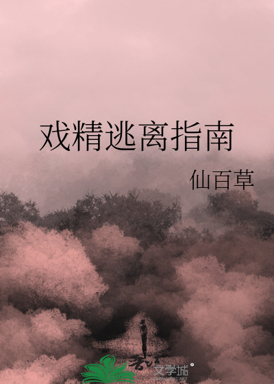 21世纪逃离指南