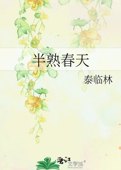 半熟的意思是什么