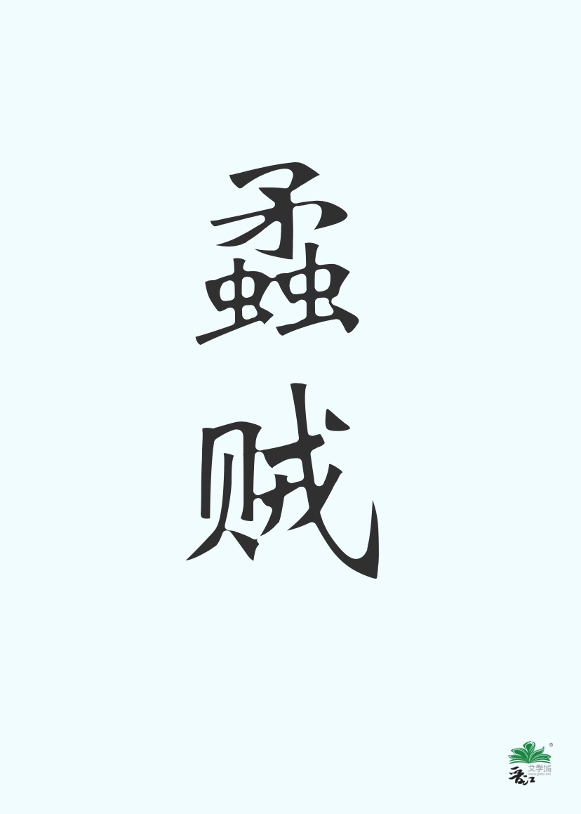 蟊贼怎么读