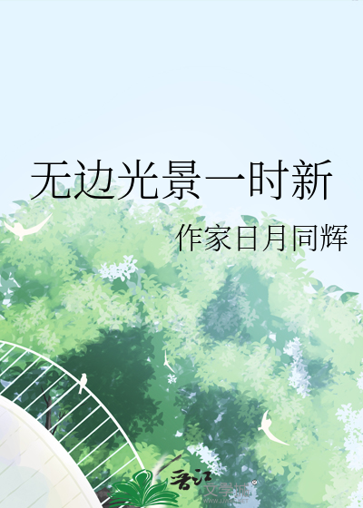 无边光景一时新的新意思最接近的是哪首诗
