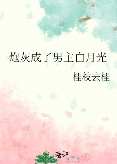 穿成炮灰白月光小说