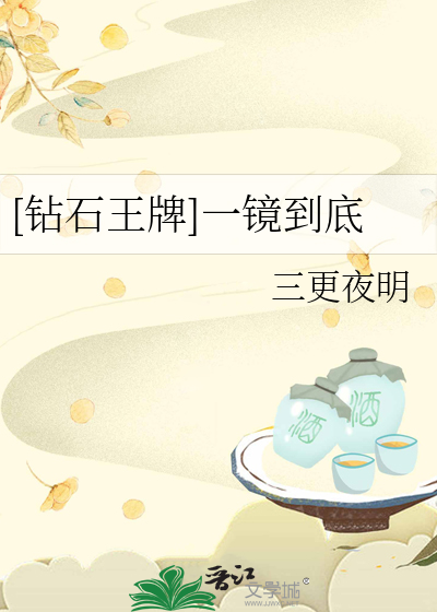 播放钻石王牌