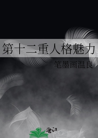 十二重人格的电影