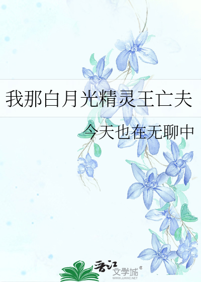 我的白月光男主