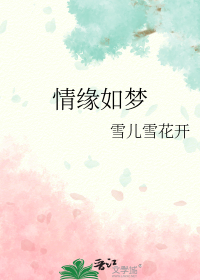 情缘如梦长久几何什么意思