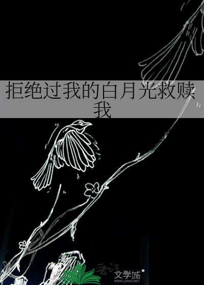 拒绝成为白月光