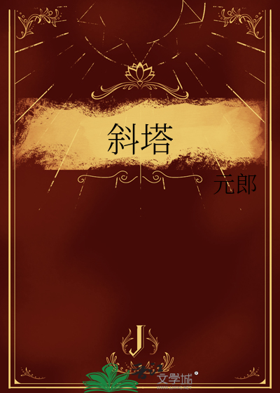 斜塔图片