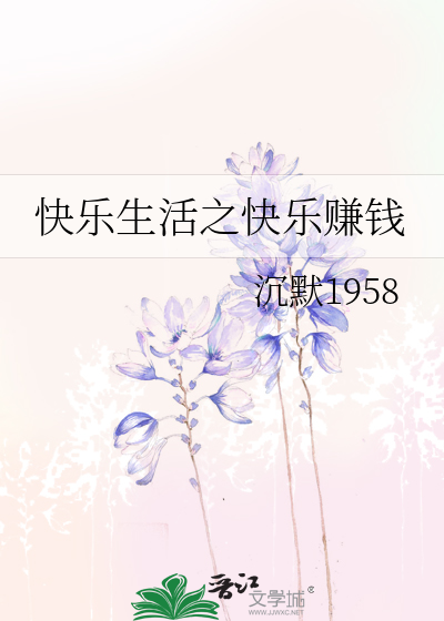 快乐工作快乐生活总结