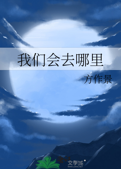我们会去哪里的英语