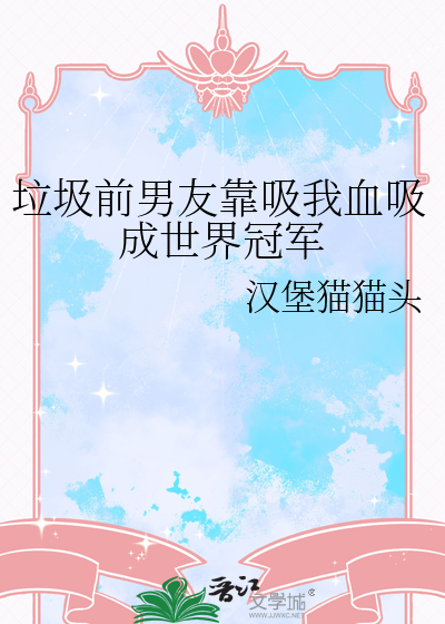 垃圾前任图片