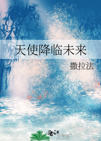 天使降临是什么意思