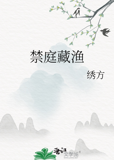 禁庭写的是什么